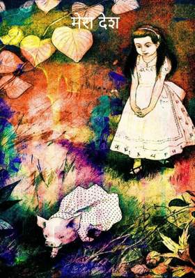 मेरा देश