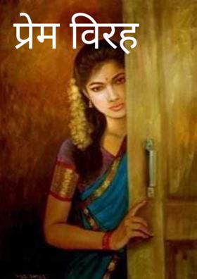 प्रेम विरह