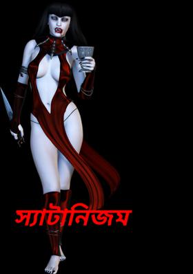 স্যাটানিজম