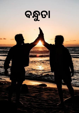 ବନ୍ଧୁତା