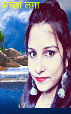 अच्छा लगा