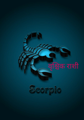 वृश्चिक राशी