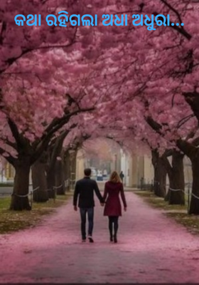 କଥା ରହିଗଲା ଅଧା ଅଧୁରା...