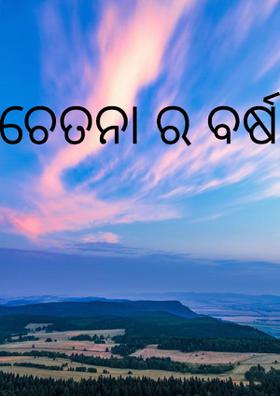 ଚେତନା ର ବର୍ଷ
