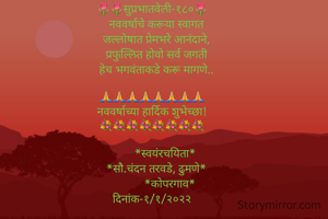 🌷🌷सुप्रभातवेली-१८०🌷
   नववर्षाचे करूया स्वागत
   जल्लोषात प्रेमभरे आनंदाने,
   प्रफुल्लित होवो सर्व जगती
   हेच भगवंताकडे करू मागणे..
  
🙏🙏🙏🙏🙏🙏🙏🙏
नववर्षाच्या हार्दिक शुभेच्छा!
💐💐💐💐💐💐💐💐

         *स्वयंरचयिता*
   *सौ.चंदन तरवडे, ढुमणे*
            *कोपरगाव*
दिनांक-१/१/२०२२