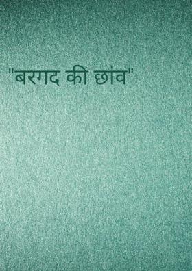 "बरगद की छांव"