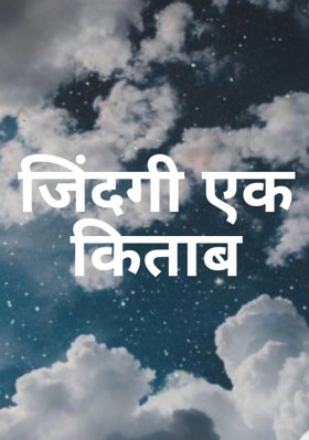 जिंदगी एक किताब