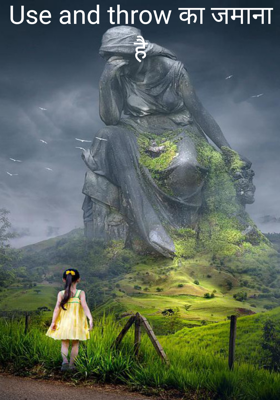 यूज एंड थ्रो का जमाना है