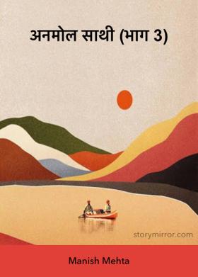 अनमोल साथी (भाग 3)