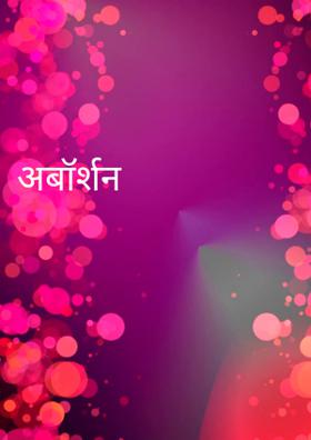 अबॉर्शन