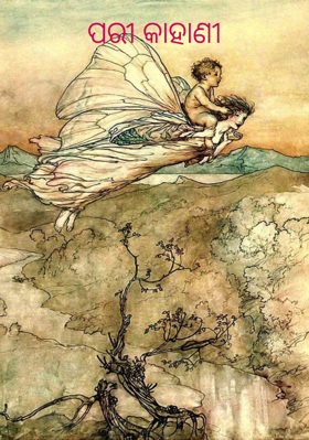 ପରୀ କାହାଣୀ