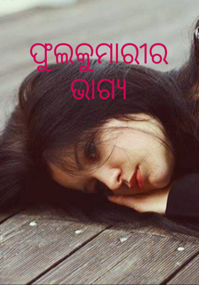 ଫୁଲକୁମାରୀର ଭାଗ୍ୟ