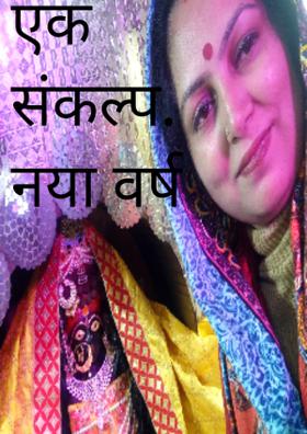 एक संकल्प..... नया वर्ष