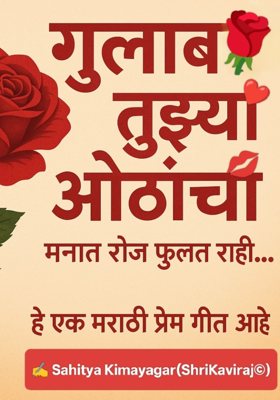 गुलाब तुझ्या ओठांचा (मराठी भावगीत)