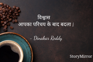 विश्वास 
आपका परिचय के बाद बदला |

- Dinakar Reddy