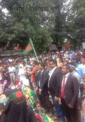 জুলাই বিপ্লবের স্বর্ণ দিনের স্মৃতি ২০২৪
