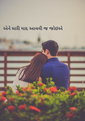 એને મારી યાદ આવવી જ જોઈએ