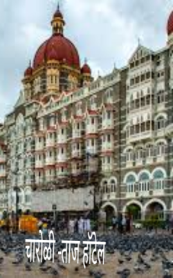 चारोळी -ताज हॉटेल