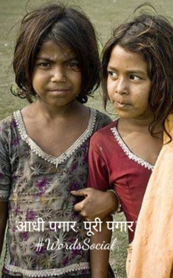 आधी पगार, पूरी पगार