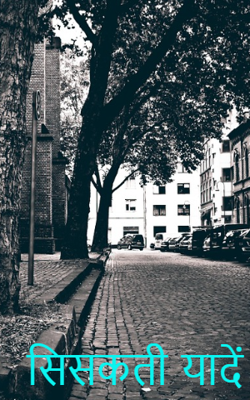 सिसकती  यादें