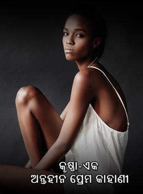 କୃଷ୍ଣା-ଏକ ଅନ୍ତହୀନ ପ୍ରେମ କାହାଣୀ