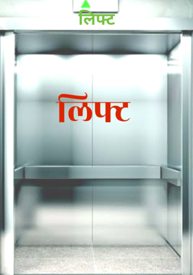 लिफ्ट:  भयकथा