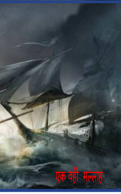 एक वही मल्लाह