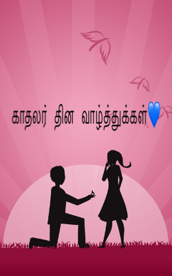 காதலர் தின வாழ்த்துக்கள்