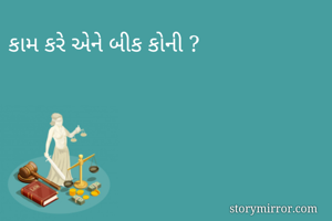 કામ કરે એને બીક કોની ? 