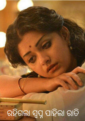 ରହିଗଲା ସ୍ବପ୍ନ ପାହିଲା ରାତି