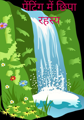 पेंटिंग में छिपा रहस्य