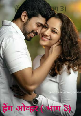 हैंग ओव्हर - भाग 3