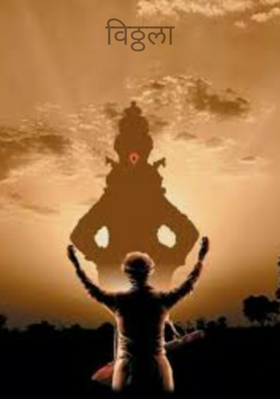विठ्ठला