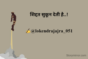 शिद्दत सुकून देती है..!


✍️@lokendrajajra_051