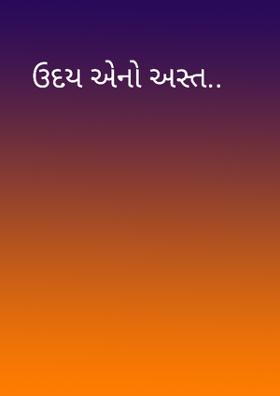 ઉદય એનો અસ્ત