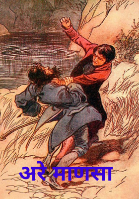 अरे माणसा