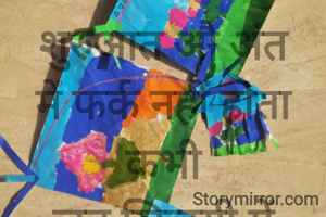 शुरुआत औ अंत
में फर्क नहीं होता
कभी
जब जिन्दगी में
सिर्फ मोड़ आते हैं
मंज़िलें नहीं मिलती।