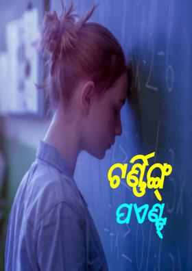 ଟର୍ଣ୍ଣିଙ୍ଗ୍ ପଏଣ୍ଟ୍