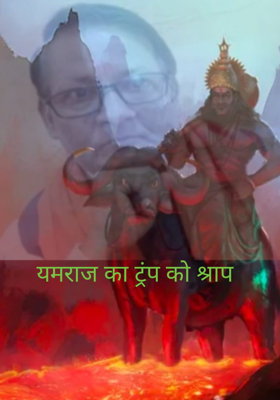 यमराज का ट्रंप को श्राप 
