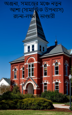 অঞ্জনা, সমাজের মঞ্চে নতুন আশা (সামাজিক উপন্যাস)  রচনা-লক্ষ্মণ ভাণ্ডারী