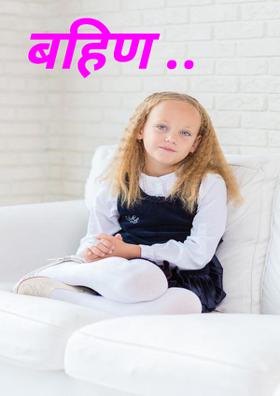 बहिण ..