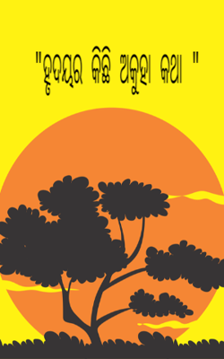 ହୃଦୟର କିଛି ଅକୁହା କଥା