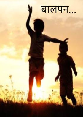 बालपन