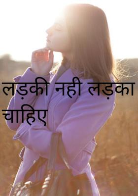 लड़की नहीं लड़का चाहिए