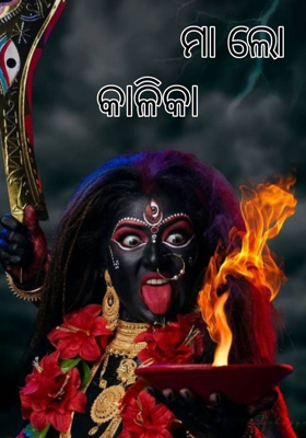 ମା' ଲୋ କାଳିକା