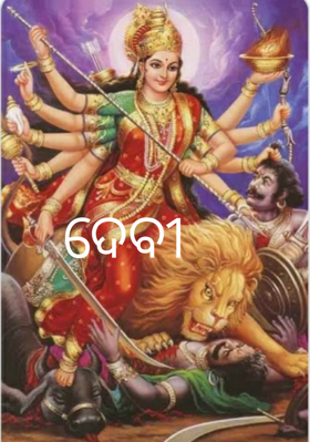 ଦେବୀ