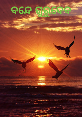 ବନ୍ଦେ ଗୁରୁଦେବ