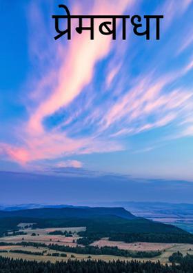 प्रेमबाधा