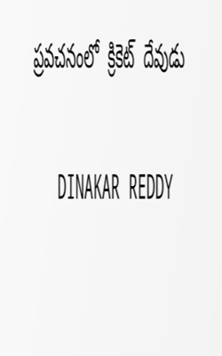 ప్రవచనంలో క్రికెట్ దేవుడు