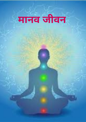 मानव जीवन